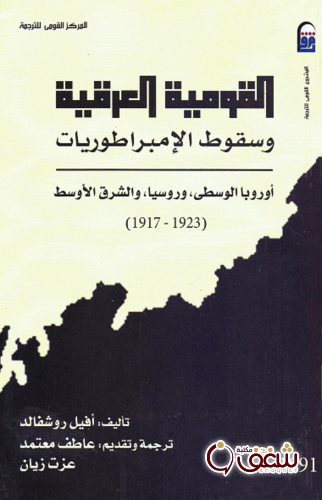كتاب القومية العرقية وسقوط الإمبراطوريات للمؤلف أفيل روشفالد